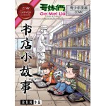 哥妹俩－ 书店小故事